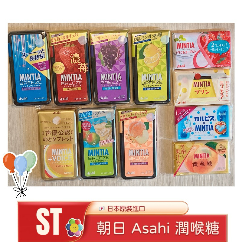 《ST》現貨 日本  Asahi 薄荷糖 潤喉糖 MINTIA 葡萄 草莓 水蜜桃 檸檬 布丁 可爾必思 聲優 口含