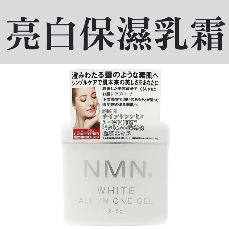 日本ABL NMN 全效亮白高保濕乳霜 保濕乳 保濕乳霜 高保濕 245g