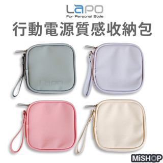 LAPO 行動電源 原廠質感專用收納包 充電線 小包 耳機包 行動電源 充電器收納 防撞包 收納袋