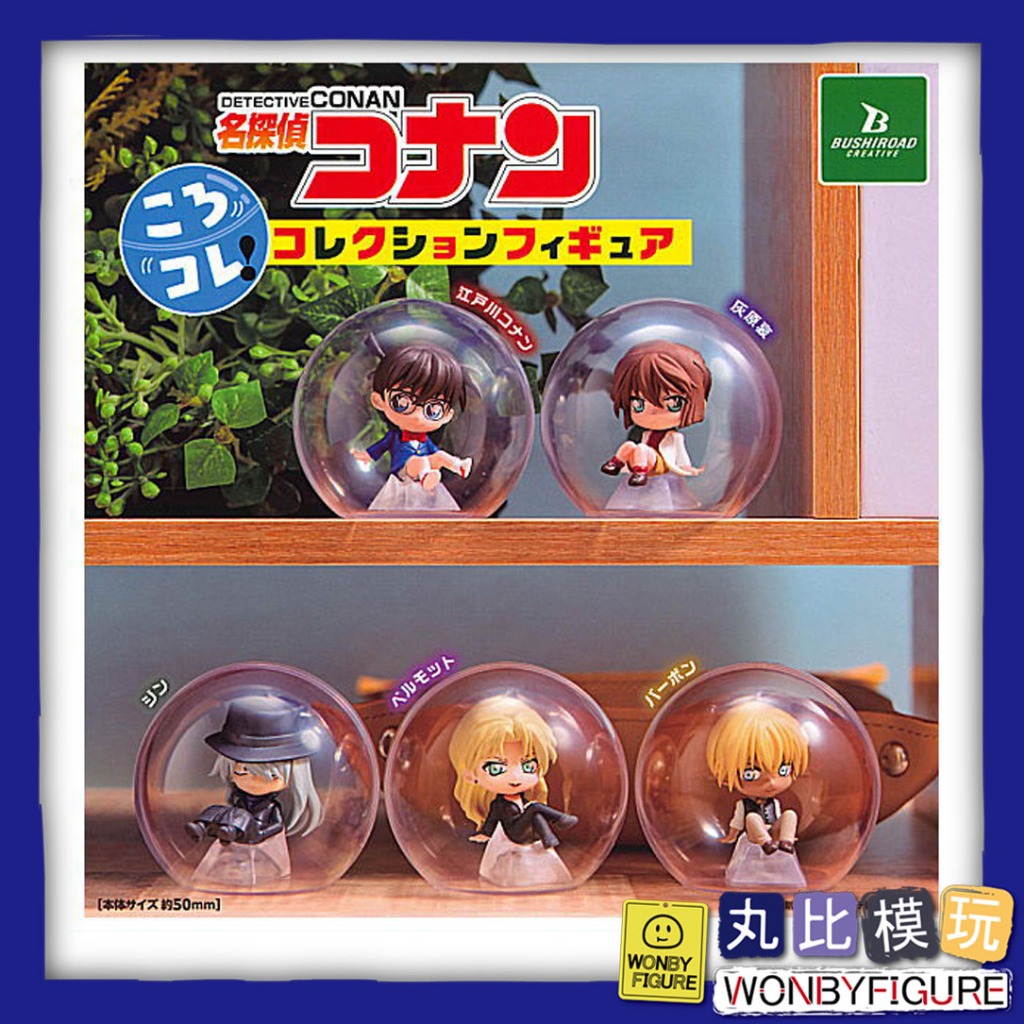 現貨 扭蛋 名偵探柯南 收藏公仔 再販 Bushiroad 柯南 灰原哀 琴酒 貝爾摩德 波本
