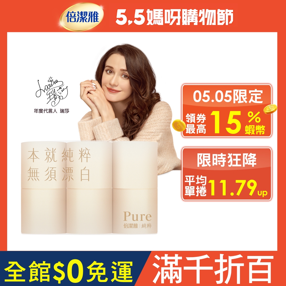 倍潔雅純粹Pure無漂白捲筒衛生紙(300組x12入x6袋) PEFC