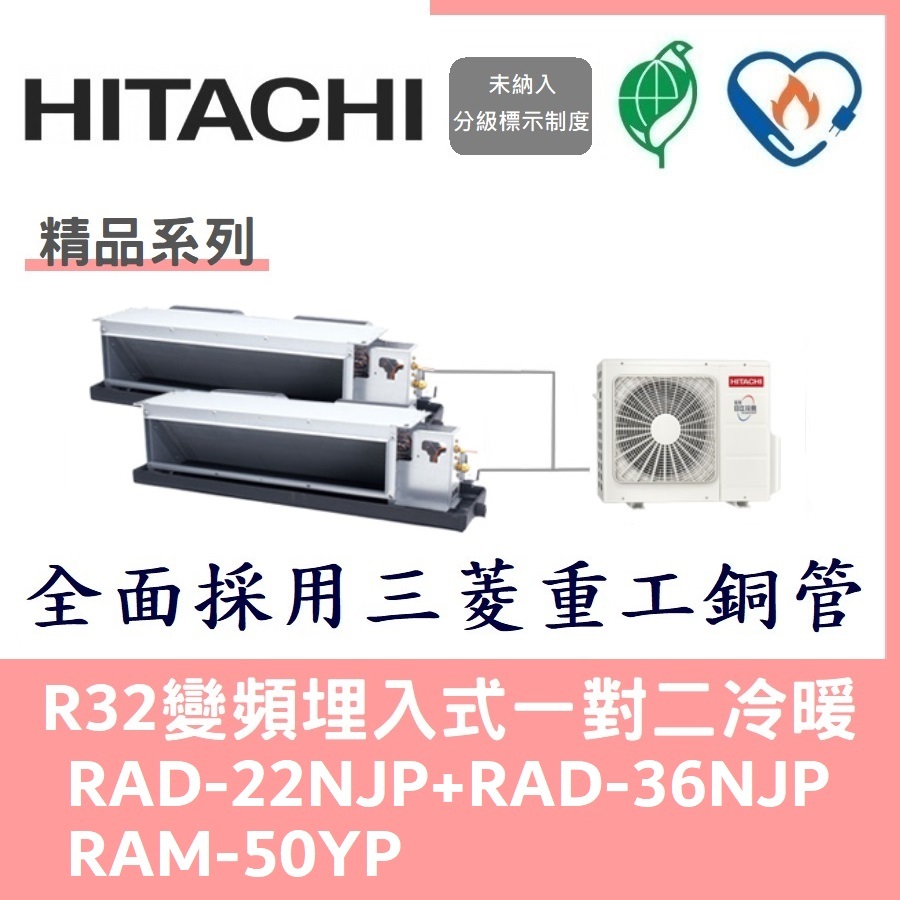 💕含標準安裝💕日立冷氣 R32變頻埋入式 一對二冷暖 RAD-22NJP+RAD-36NJP/RAM-50YP