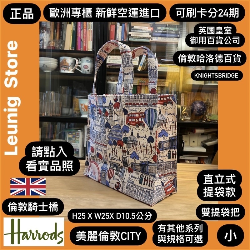 🇬🇧 HARRODS 提袋 哈洛德百貨 美麗倫敦 SHOPPER BAG LOGO袋✅可刷卡分24期✅倫敦新鮮空運來台