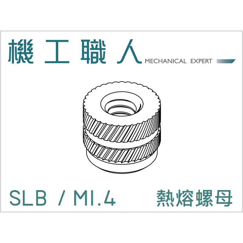 【機工職人】SLB系列 公制螺牙 M1.4 銅釘 銅螺母 熱壓螺母 熱熔螺母 滾花螺帽 THREAD INSERT