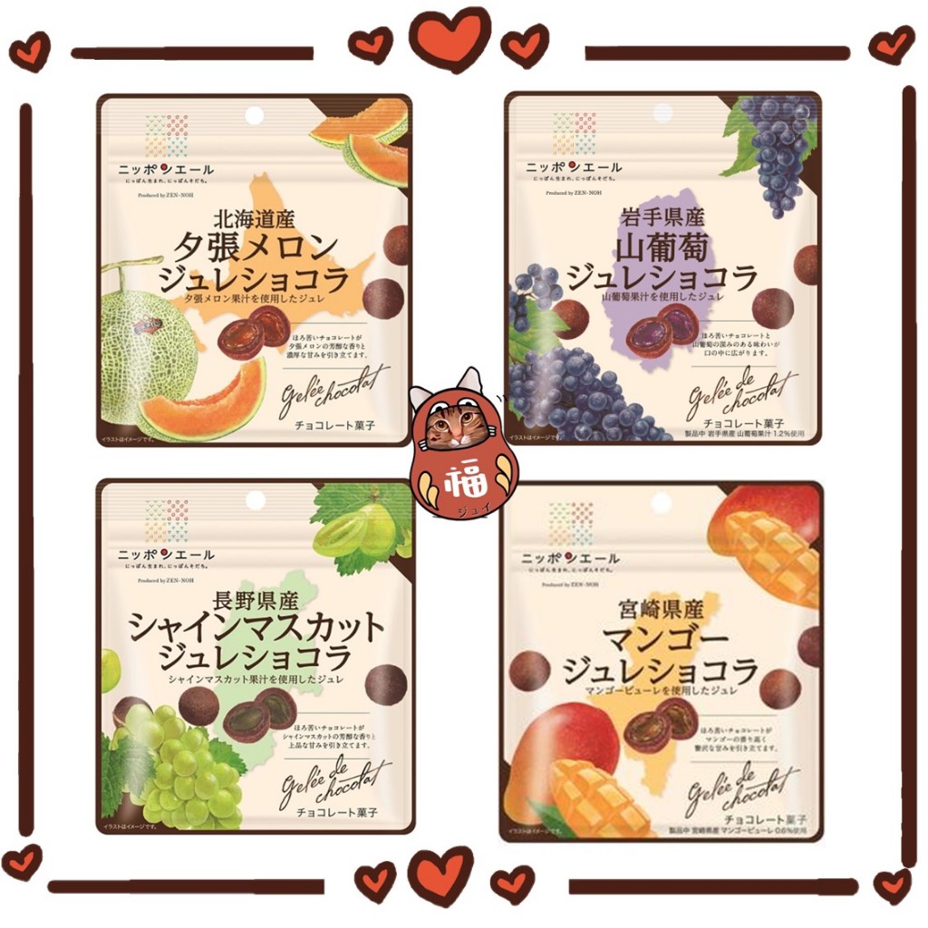 日本 全農 水果巧克力 果凍巧克力 果凍葡萄 巧克力果凍 全農軟糖巧克力 日本巧克力 哈密瓜果凍 水果巧克力 全農巧克力