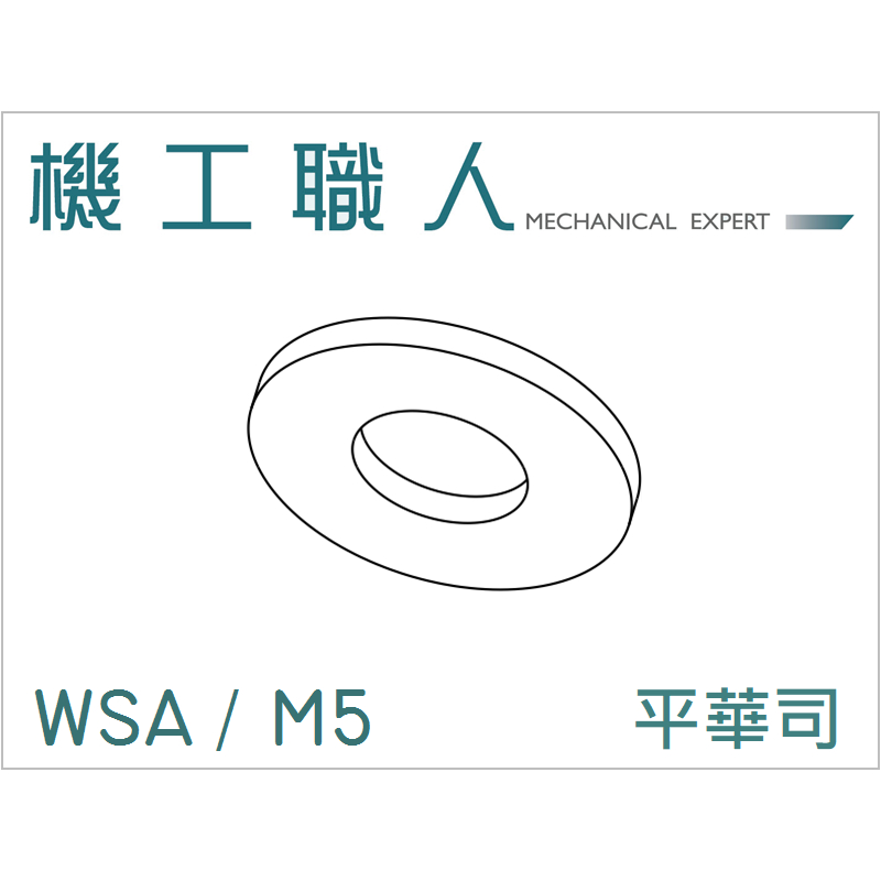 【機工職人】WSA系列 公制 M5 平華司 墊圈 墊片華司 Flat Washer