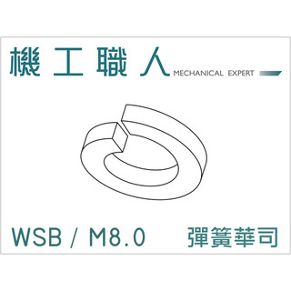 【機工職人】WSB系列 公制 M8 防鬆華司 彈簧華司 墊圈 墊片華司 Split Spring Washer