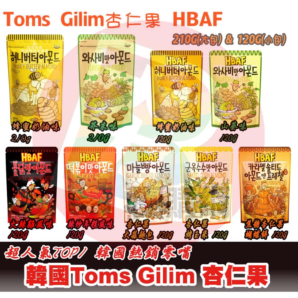 韓國超夯Toms【HBAF】杏仁果 9款任選 蜂蜜奶油 芥末 火辣雞【夯寶團購】210g家庭號(大包)/120g(小包)