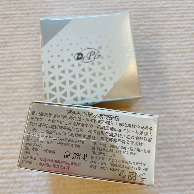 【全新】《出清》Dr.Piz沛思 完美持妝防水礦物蜜粉10g