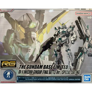 現貨 鋼彈基地限定 RG 1/144 獨角獸鋼彈 最終決戰規格 特殊鍍膜版 電鍍版 TGB限定 #7