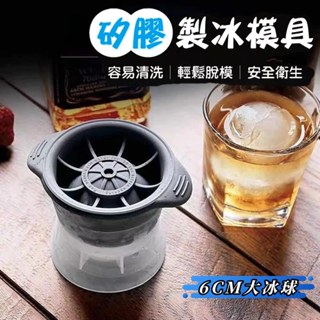 製冰球 矽膠製冰球 造型冰塊 冰球 威士忌冰塊 圓形冰塊 製冰模具 冰磚 塑膠製冰球