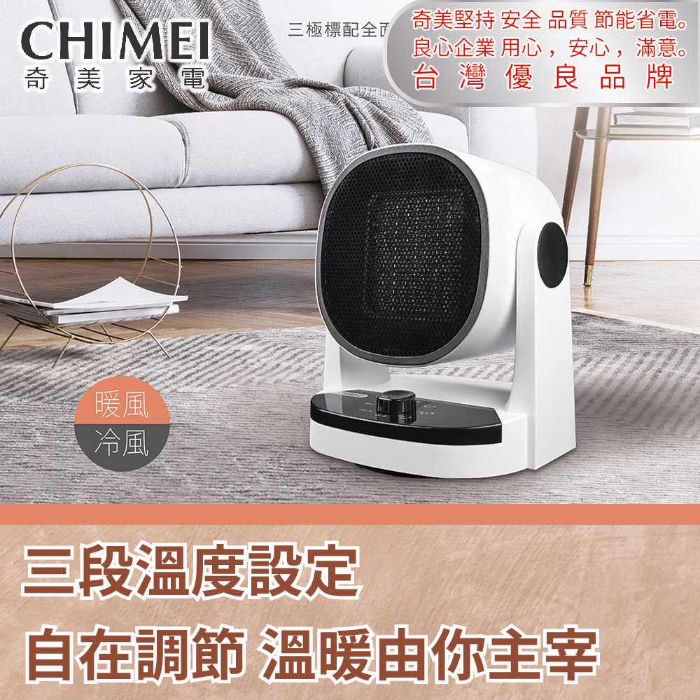 【CHIMEI 奇美】冷暖兩用PTC陶瓷自動擺頭電暖器 HT-CRV168