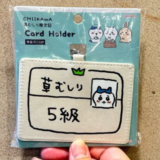 ★小夫玩具屋★ 日本購回 吉伊卡哇 5級除草證書 證件套 證件夾 小八 娛樂 收藏