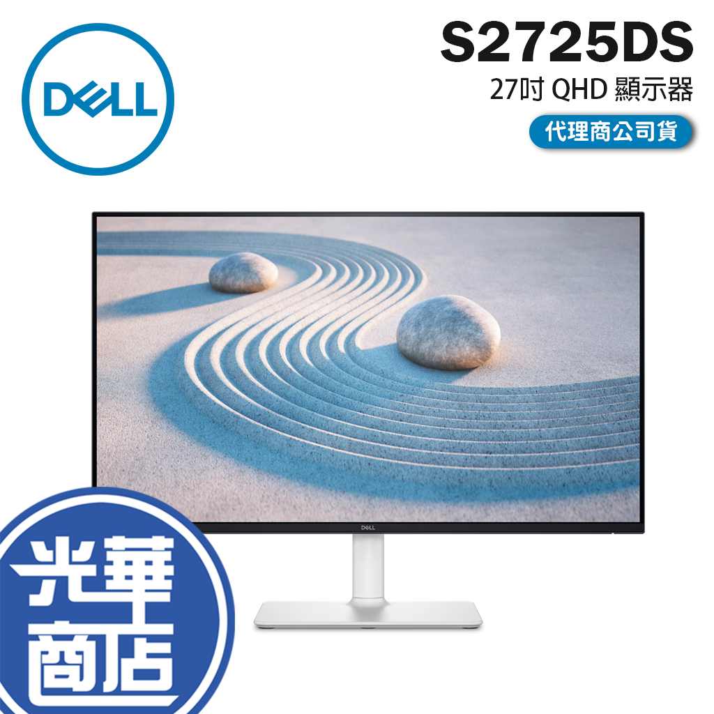 Dell 戴爾 S2725DS 27吋 QHD 顯示器 IPS/喇叭/100Hz/99%sRGB 螢幕 光華商場