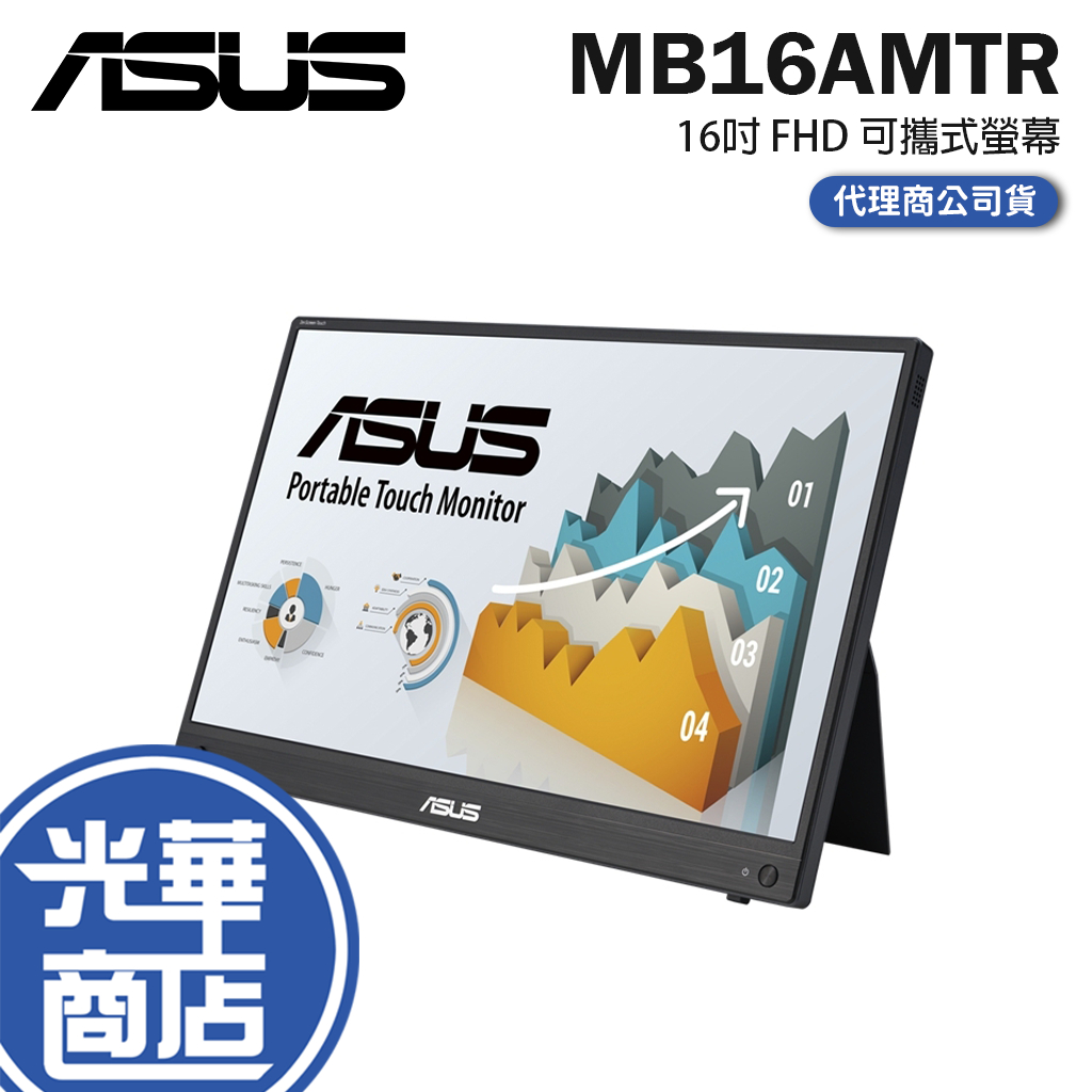 【登陸送】ASUS華碩 ZenScreen Touch MB16AMTR 16吋 FHD 可攜式螢幕 IPS/觸控 光華