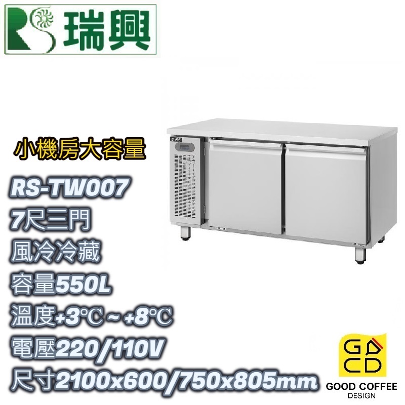 『好咖餐飲設計』瑞興 RS-TW007 三門 550L 7尺風冷冷藏 臥式冰箱 吧台 不銹鋼冰箱 營業用 雙北免運