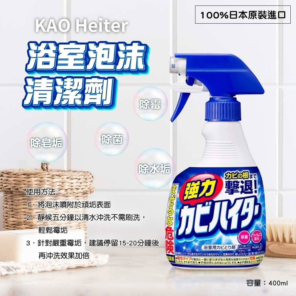 花王 KAO Heiter 浴室強力除霉泡沫清潔劑400ml/罐 除水垢 浴室水垢 玻璃