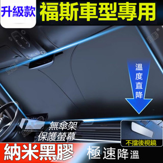 VW福斯汽車專用前擋遮陽傘遮陽簾TIGUAN GOLF POLO PASSAT T5 T6專用遮陽傘 前擋遮光傘 遮陽簾