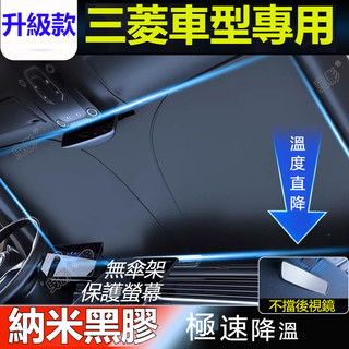 現貨Mitsubishi三菱汽車遮陽 前檔防曬隔熱 遮陽擋簾Outlander Fortis Zinger奕歌勁炫ASX