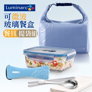 法國 樂美雅 Luminarc 強化玻璃密封保鮮盒提袋