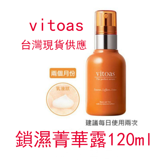 台灣現貨 最新版💗SUNTORY三得利 vitoas蜜得絲 多效極妍鎖濕菁華120ml~全新盒裝~