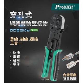 ProsKit 寶工 CP-376N 6P/8P網路棘輪壓著鉗