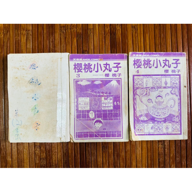 櫻桃小丸子 漫畫書 二手 第2、3、4集 首刷初版 櫻桃子 大然文化