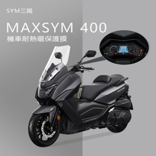 SYM三陽maxsym 400儀表板保護貼犀牛皮保護膜碼表保護膜maxsym400(防刮防止液晶儀錶提早淡化)
