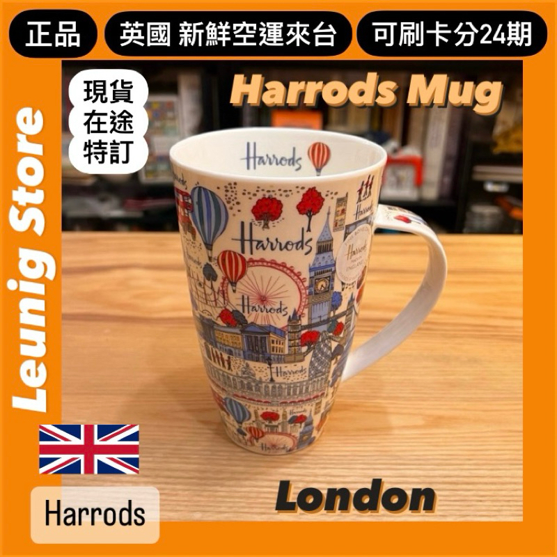 🇬🇧 HARRODS 哈洛德百貨 馬克杯 骨瓷杯 茶杯 咖啡杯 英國製 美麗倫敦 MUG 杯子✅可刷24期✅英國空運來台