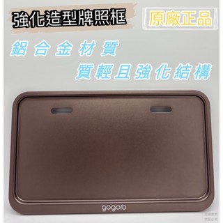 ❮現貨+預購❯ 🔥GOGORO 強化造型牌照框(銅棕)🔥 車牌 車牌框 車牌板 牌框 安裝 臺中 西屯 大裡