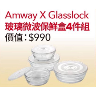 Amway x Glasslock 玻璃微波保鮮盒4件組