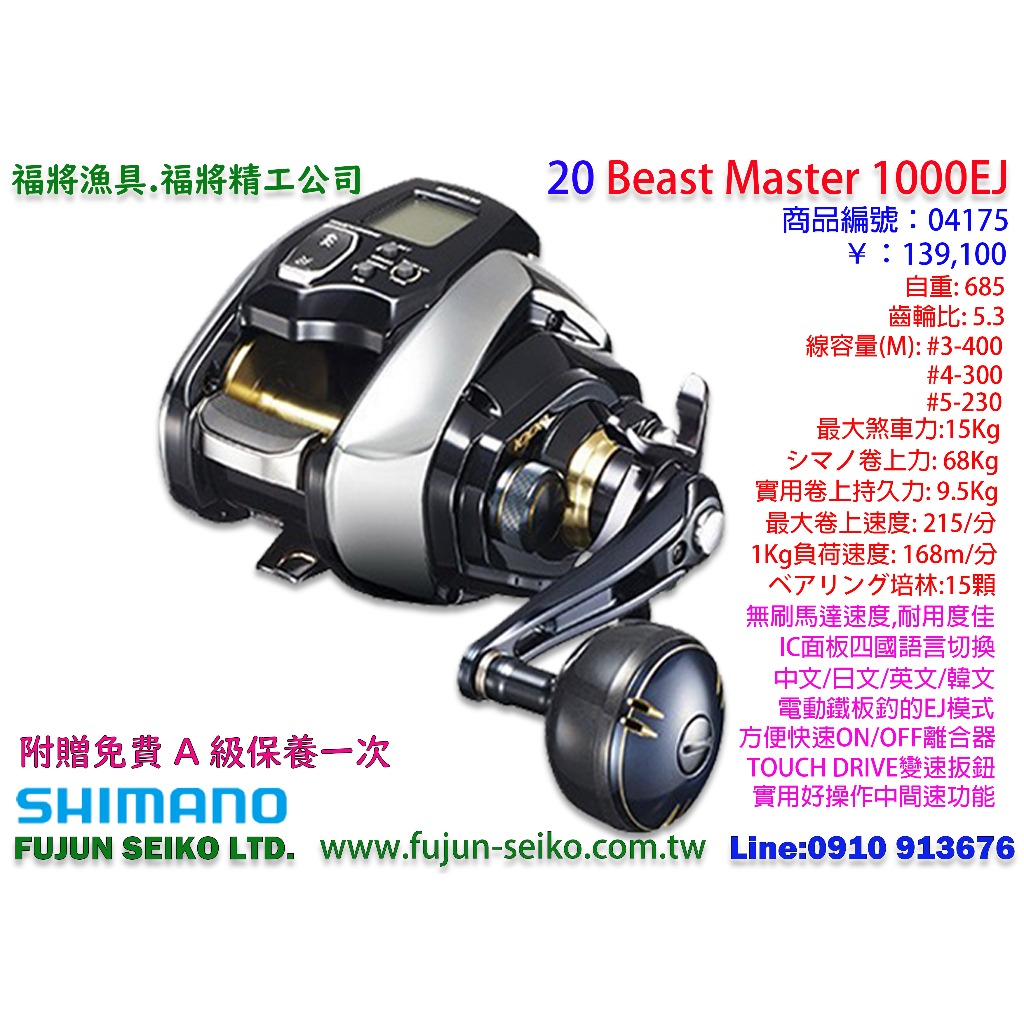 【漁將漁具】Shimano電動捲線器 20 Beast Master BM 1000EJ