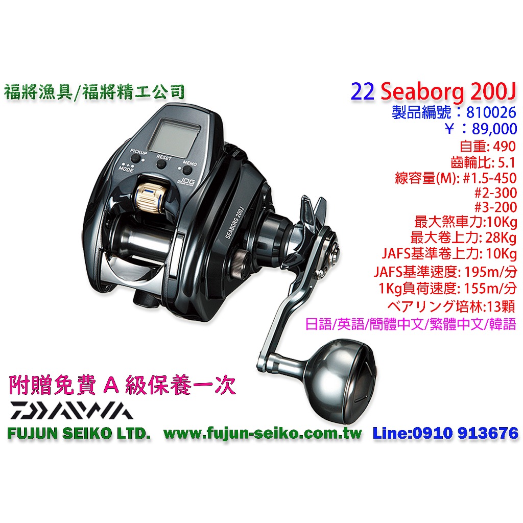 【福將漁具】Daiwa電動捲線器 22 SEABORG 200J / 200JL 贈送免費A級保養一次
