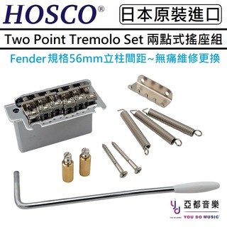 HOSCO 日本製 HK-02CS Zinc / Stee Block Tremolo 日芬 Fender 兩點式 搖座