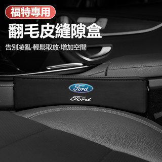 FORD福特 翻毛皮車用儲物盒 Focus MK2 MK3 Kuga MK4 汽車座椅夾縫收納盒 座椅縫隙儲物盒