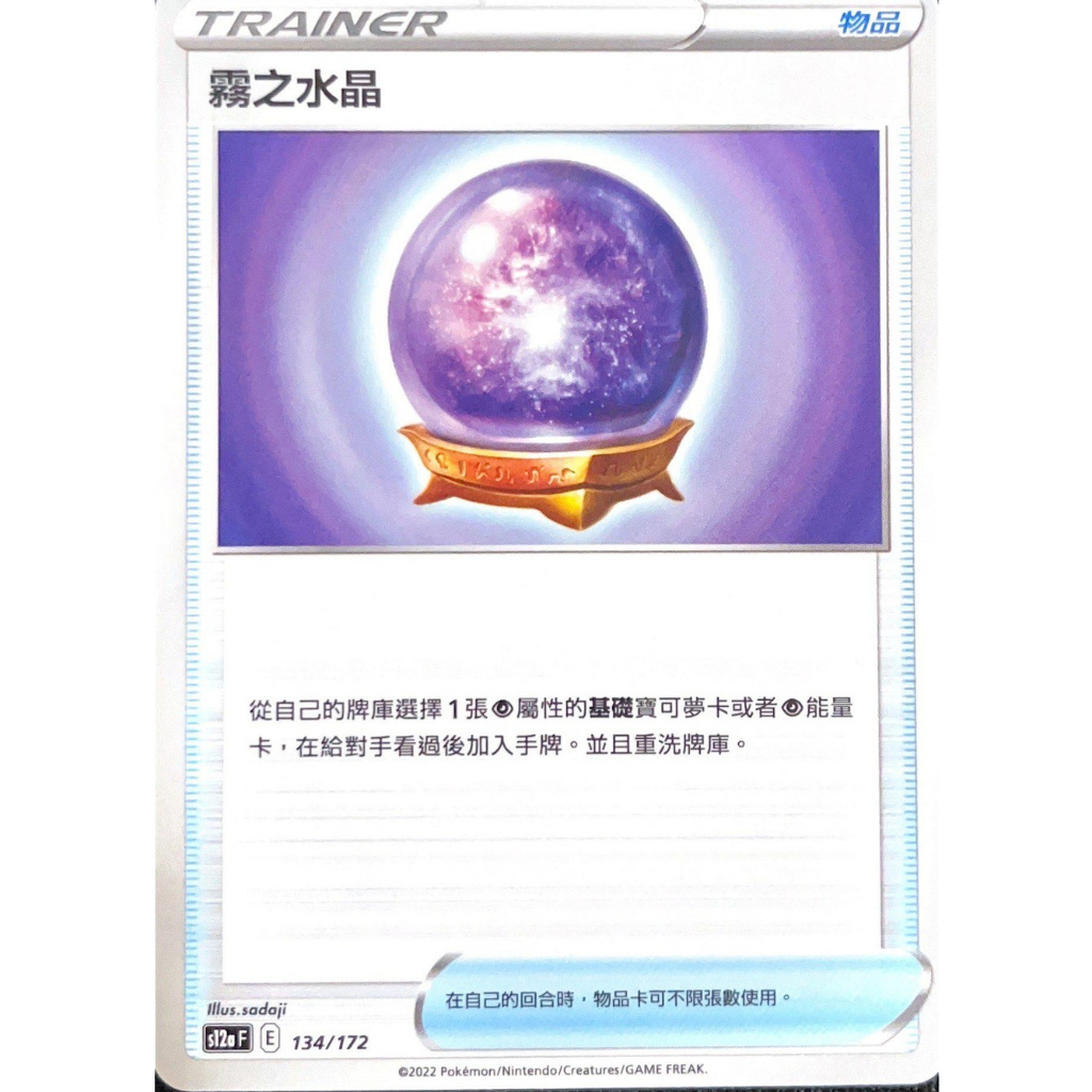 【Ibb_Shop】寶可夢集換式卡牌 PTCG 中文版 _天地萬物_物品 霧之水晶 134/172 s12a F