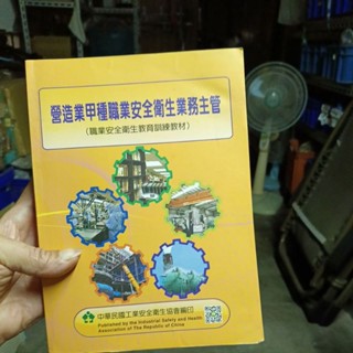 二手書，營造業甲種職業安全衛生業務主管