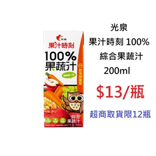 【TurboShop】光泉 果汁時刻 100%綜合果蔬汁 200ml(100%天然健康果汁)