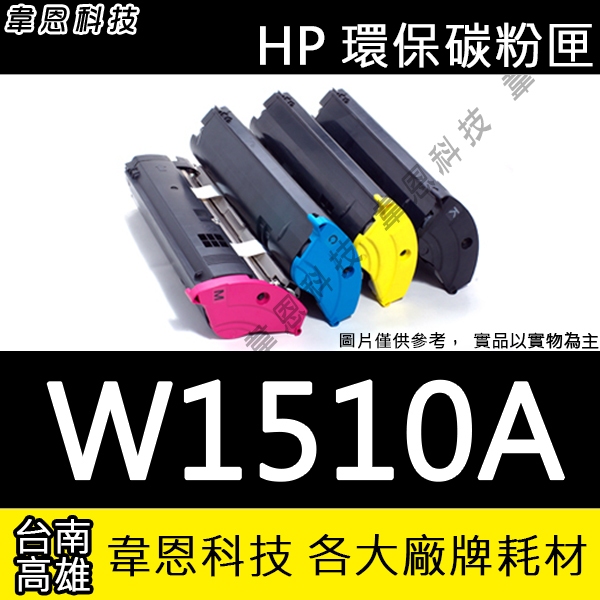 【高雄韋恩科技】HP 151A W1510A 副廠碳粉匣 4103FDW，4003DW