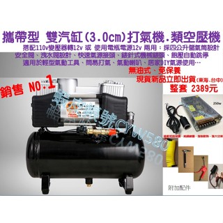 雙缸快速打氣機、空壓機 便捷免換油自帶儲氣筒車用電源12v或家用110v使用 售2389 / 臺中.東海商圈