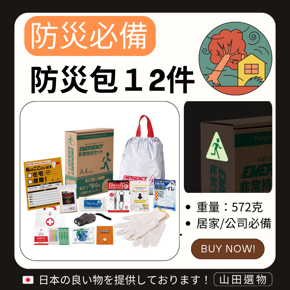 快速出貨🇯🇵山田選物🇯🇵日本 防災急救包 防災包 防災用品 12件