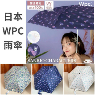 🇯🇵日本WPC 三麗鷗聯名雨傘 酷洛米 哆啦A夢 五折傘 遮光率100% 抗紫外線 抗UV 摺疊傘 輕量折傘隔熱 雨傘