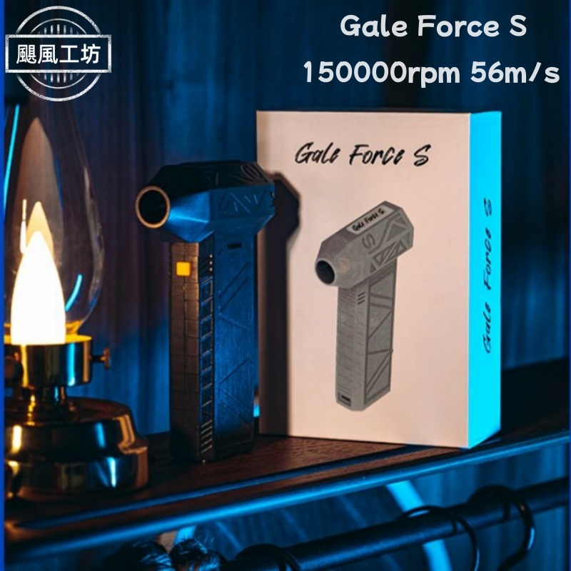 Gale Force S 無刷暴力渦輪風扇 150000RPM 無級變速渦輪風扇 迷你手持鼓風機 渦輪吹塵槍 渦輪風扇