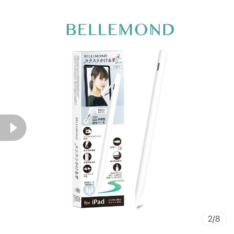 日本Bellemond B1055 Ipad適用 筆記專用 觸控筆 防誤觸 支援傾斜角 磁力吸附 平板觸控筆《全新未拆》