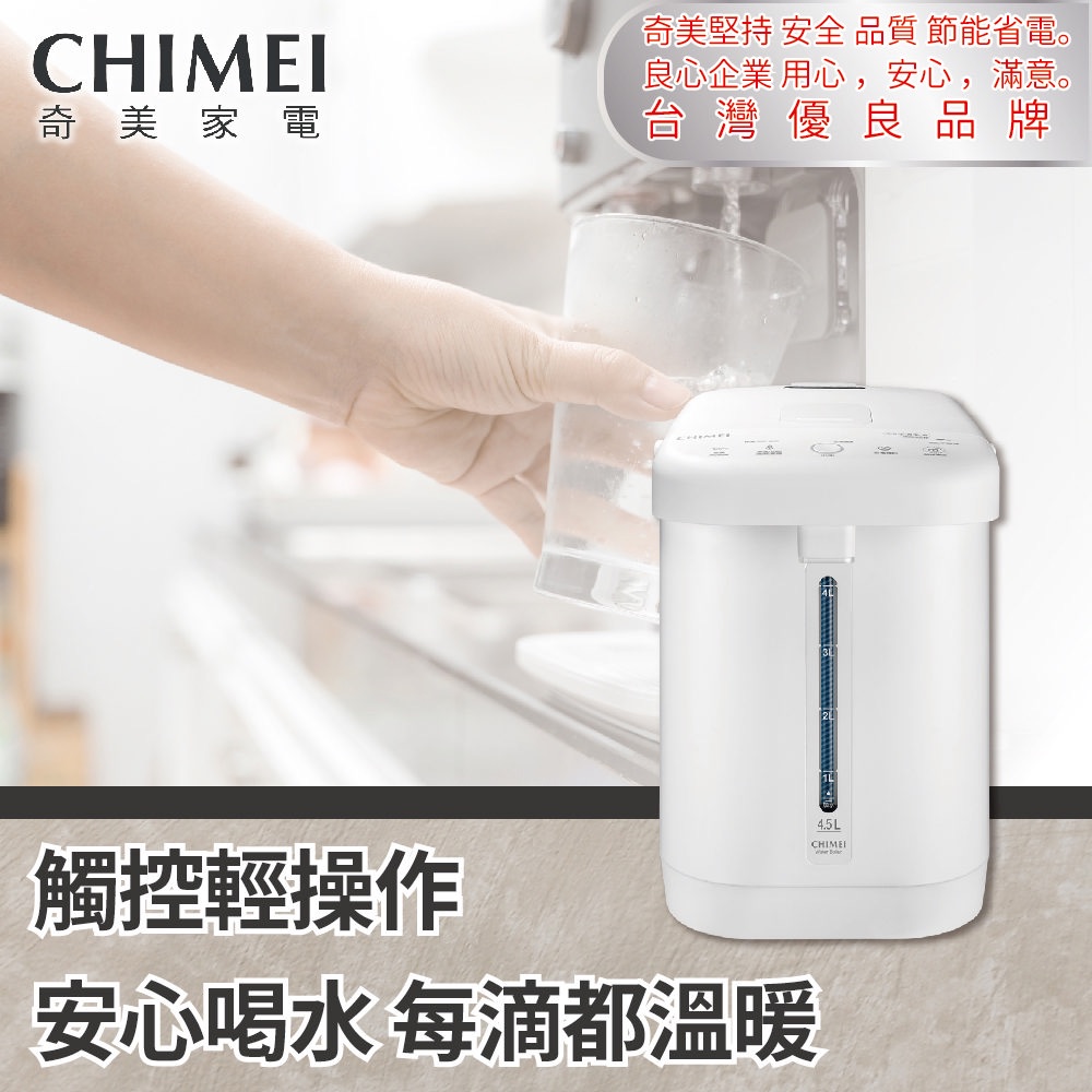 【CHIMEI 奇美】4.5L不鏽鋼心觸動電熱水瓶WB-45FX00-W