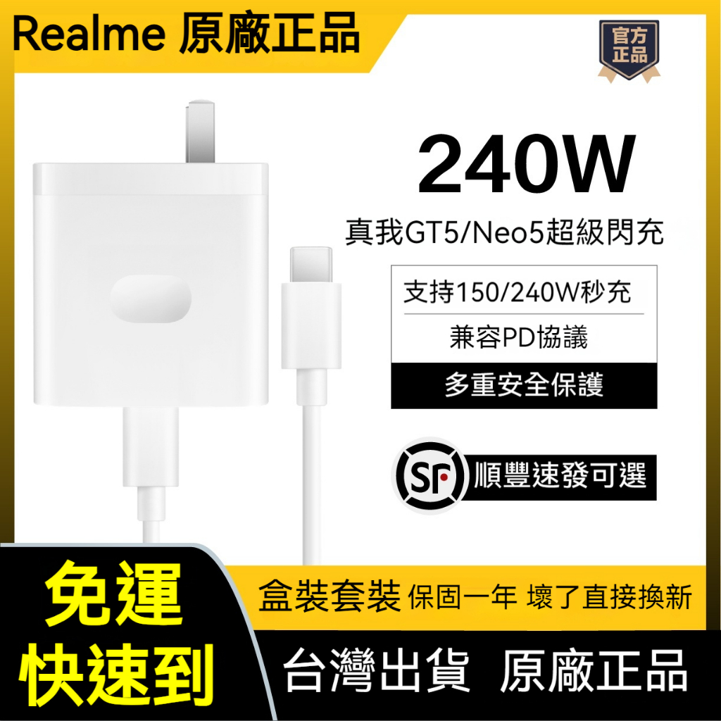 Realme 真我 原廠 240W快充超級閃充套裝 Super Vooc OPPO150充電器 充電頭+12A閃充線套裝