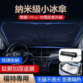 汽車FORD福特專用遮陽傘前擋風玻璃遮光傘mk4 fiesta focus tierra mk3車載前擋風玻璃遮陽傘