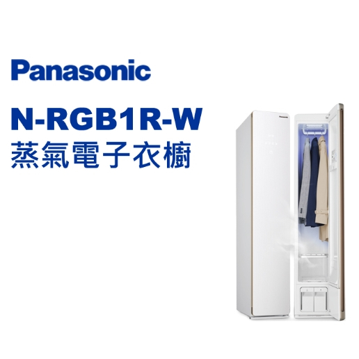 限時優惠 私我特價 N-RGB1R-W【Panasonic 國際牌】蒸氣電子衣櫥