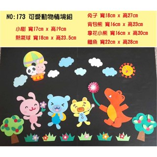 教室佈置小幫手:紙雕系列--173(可愛動物情境組-特價$990)