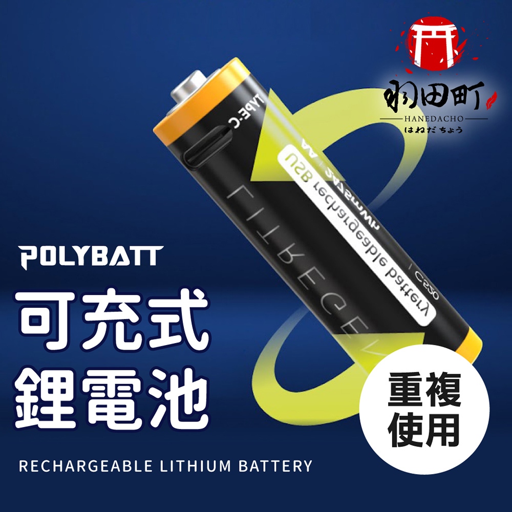 【寶利電 Type-C可充式鋰電池】三號電池台灣廠家在地保固 3號 4號充電電池 環保電池 鋰電池
